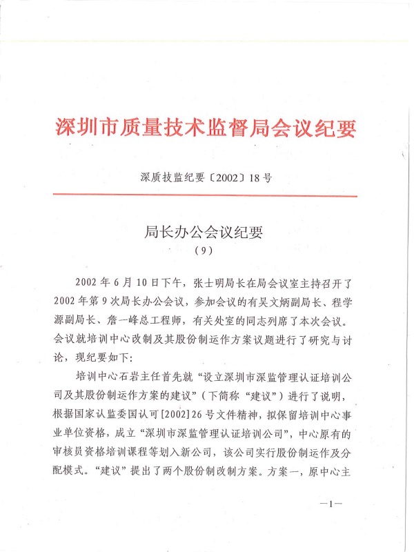 深圳市质量技术监督局文件1