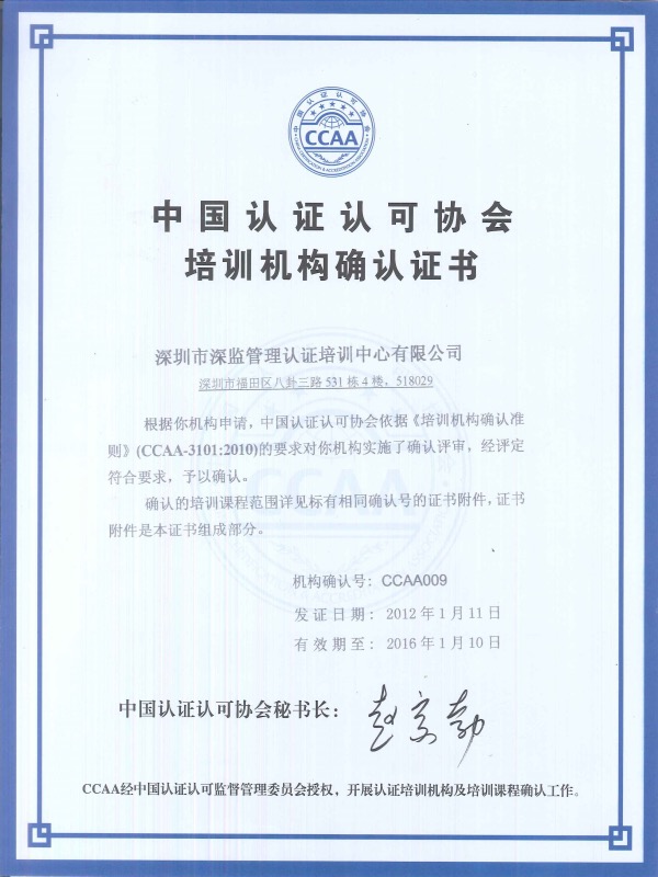 CCAA中国认证认可协会培训机构确认证书2012