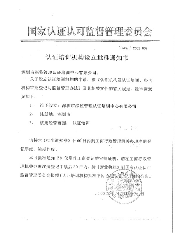 国家认证认可监督管理委员会CNCA认证培训机构批准通知书