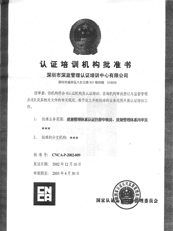 CNCA注册审核员培训机构批准书
