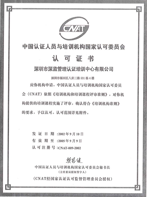 CNAT认可证书