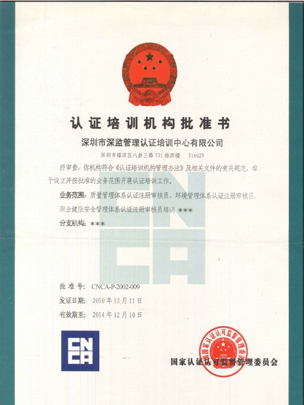 CNCA认证培训机构批准书2010