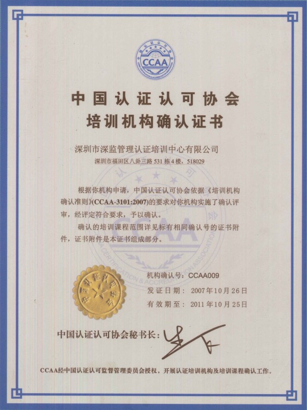 CCAA中国认证认可协会培训机构确认证书